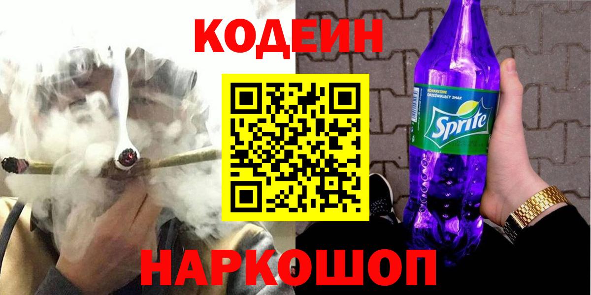 Кодеин Purple Drank Зерноград